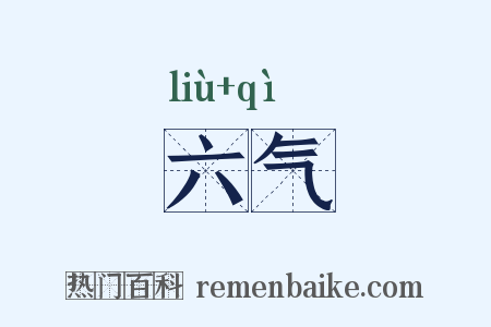 六气是什么意思的图片